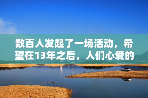 数百人发起了一场活动，希望在13年之后，人们心爱的庆祝巧克力能够回归