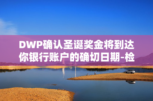 DWP确认圣诞奖金将到达你银行账户的确切日期-检查你是否符合条件