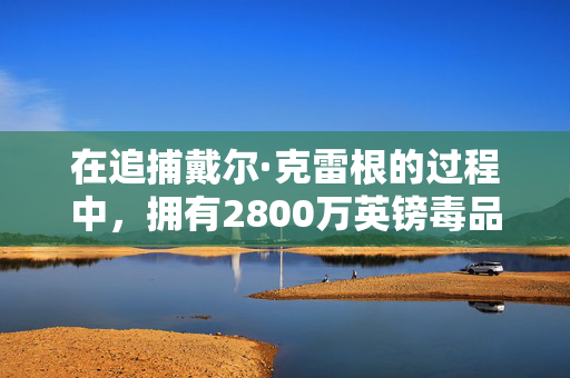 在追捕戴尔·克雷根的过程中，拥有2800万英镑毒品帝国的“低收入”商店工人被抓获