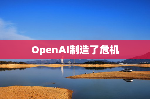 OpenAI制造了危机