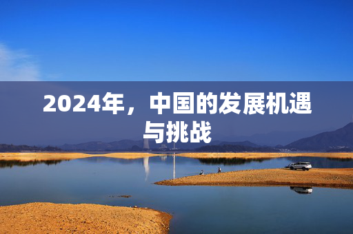 2024年，中国的发展机遇与挑战