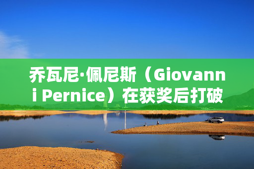 乔瓦尼·佩尼斯（Giovanni Pernice）在获奖后打破沉默，宣布“我回来了”，并暗示将回归